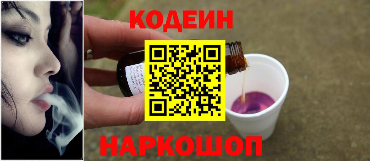Кодеин напиток Lean (лин)  Вход с VPN  Майский 